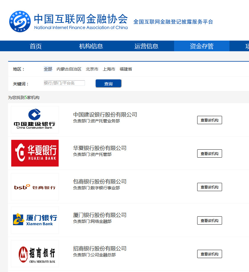 团贷网存管银行位列中国互金协会更新资金存管信息名单