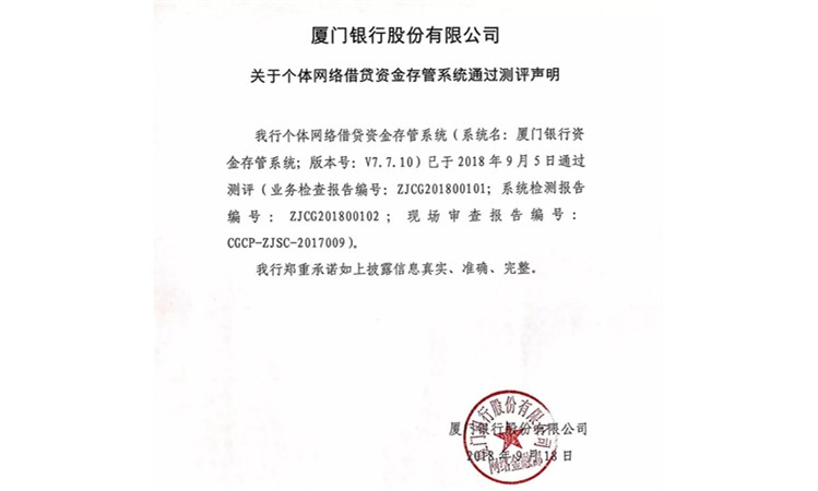 厦门银行发布资金存管系统通过测评声明