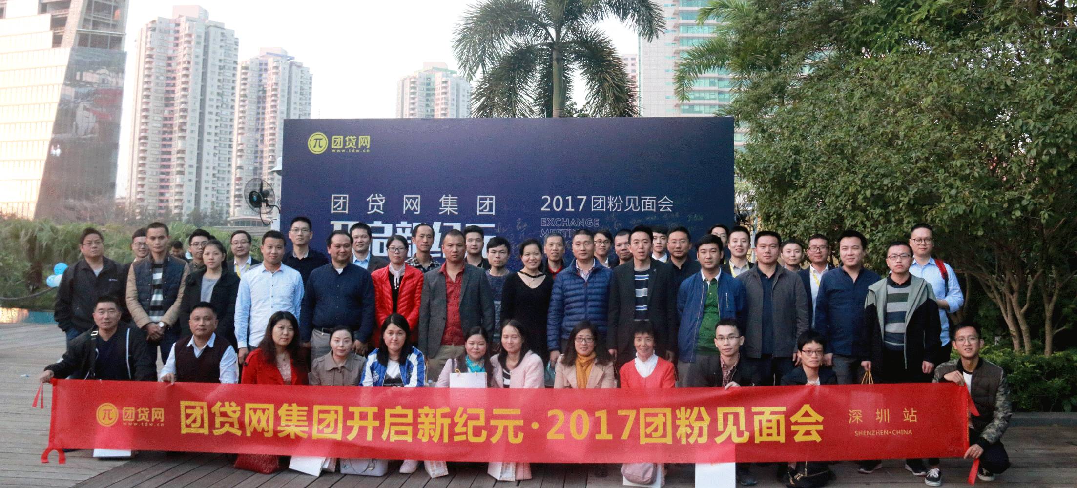 团贷网集团开启新纪元，2017团粉见面会在深圳举行！